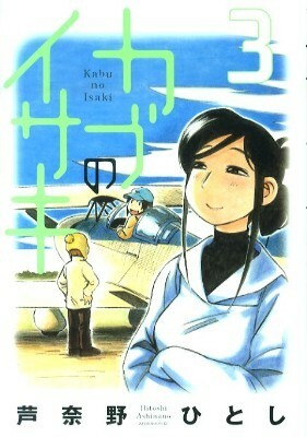 カブのイサキ 3 Kabu no Isaki 3 by 芦奈野 ひとし, Hitoshi Ashinano