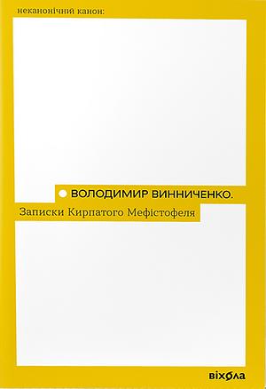 Записки Кирпатого Мефістофеля by Володимир Винниченко