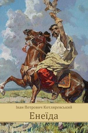 Енеїда by Іван Котляревський, Ivan Kotliarevsky