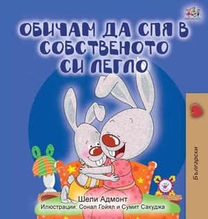 I Love to Sleep in My Own Bed (Bulgarian Edition) by Kidkiddos Books, Shelley Admont