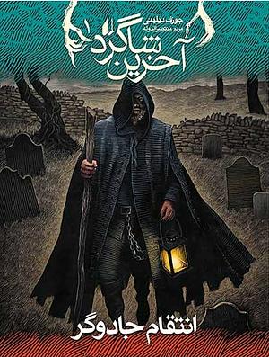 انتقام جادوگر by Joseph Delaney