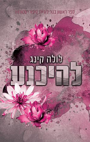 להיכנע  by Lola King