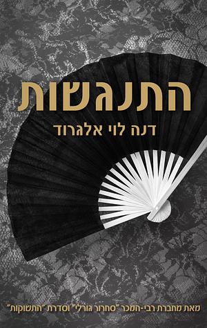 התנגשות by Dana L. Elgrod, דנה לוי אלגרוד