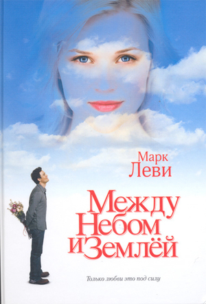 Между небом и землей by Marc Levy