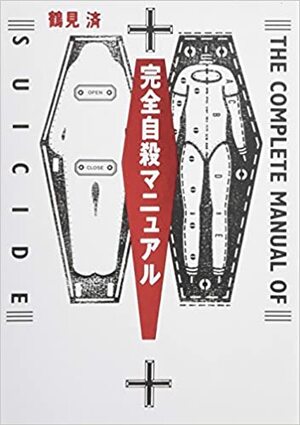 完全自殺マニュアル by 鶴見 済, Wataru Tsurumi