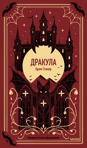 Дракула by Bram Stoker