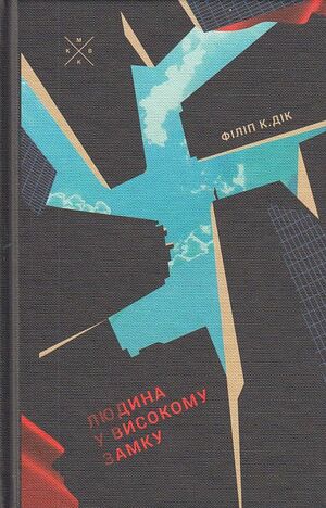 Людина у високому замку by Philip K. Dick, Філіп Кіндред Дік
