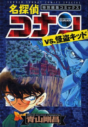 Detective Conan vs. The Phantom Thief Kid by Gosho Aoyama