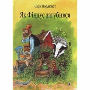 Як Фіндус загубився by Sven Nordqvist, Свен Нордквіст