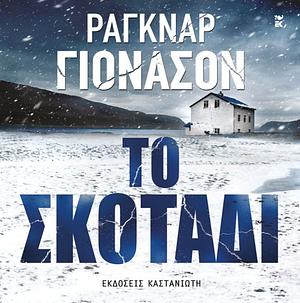 Το σκοτάδι by Ragnar Jónasson