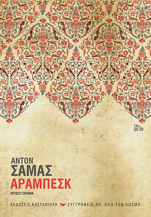 Αραμπέσκ by Anton Shammas