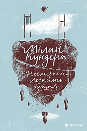 Нестерпна легкість буття by Milan Kundera, Мілан Кундера