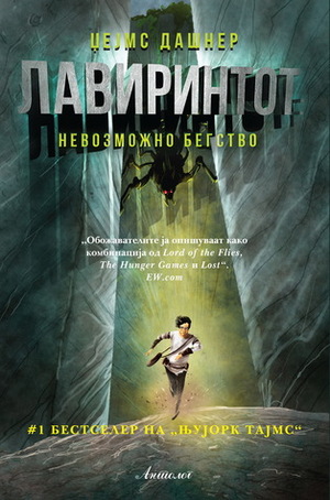 Лавиринтот: Невозможно бегство by James Dashner