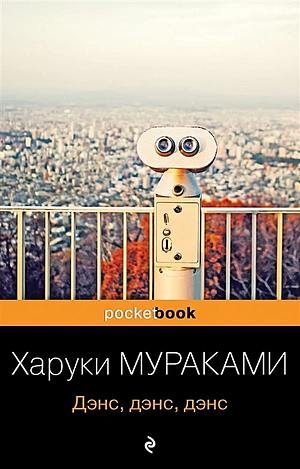 Дэнс, дэнс, дэнс by Haruki Murakami, Харуки Мураками