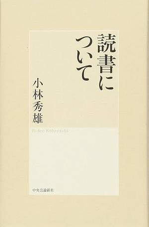 読書について by 小林秀雄