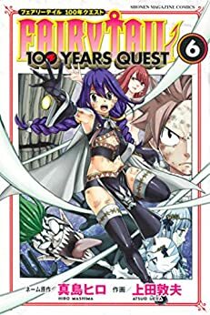 FAIRY TAIL 100 YEARS QUEST 6 by Atsuo Ueda, Hiro Mashima, 真島ヒロ