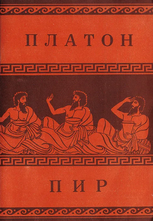 Пир by Plato, Платон