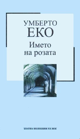 Името на розата by Никола Иванов, Umberto Eco