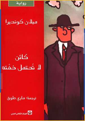 كائن لا تُحتمل خفته by Milan Kundera, Milan Kundera, ماري طوق