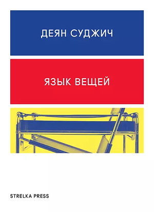 Язык вещей by Деян Суджич, Deyan Sudjic