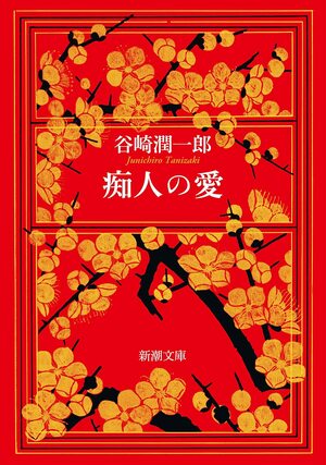 痴人の愛 by 谷崎潤一郎, Jun'ichirō Tanizaki