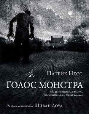 Голос монстра by Patrick Ness