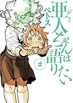 亜人ちゃんは語りたい 2 Demi-chan wa Kataritai 2 by Petos