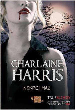 Νεκροί μαζί by Charlaine Harris, Ελένη Μιχαλοπούλου