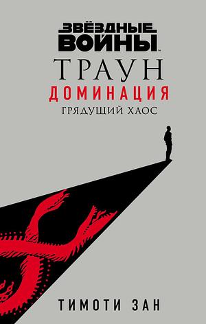 Звёздные войны: Траун. Доминация. Грядущий хаос by Timothy Zahn