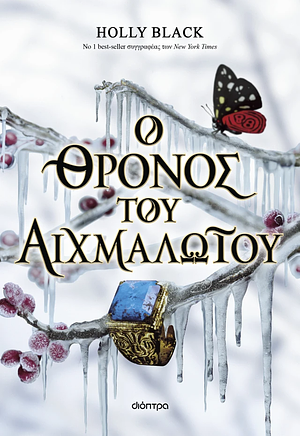 Ο θρόνος του αιχμαλώτου by Holly Black