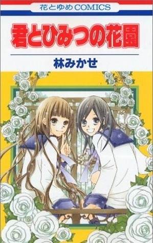 Kimi to Himitsu no Hanazono (Kimi to Himitsu no Hanazono, #1) by Mikase Hayashi