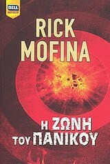 Η ζώνη του πανικού by Rick Mofina