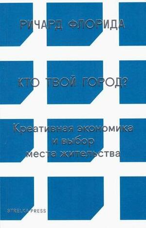 Кто твой город? Креативная экономика и выбор места жительства by Richard Florida, Ричард Флорида