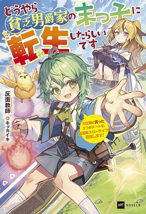どうやら貧乏男爵家の末っ子に転生したらしいです ～3女神に貰った3つのチートで、最高のスローライフを目指します！～ by 反面教師