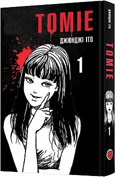 Tomie 1 by Junji Ito