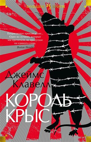 Король крыс by James Clavell