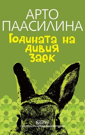 Годината на дивия заек by Arto Paasilinna