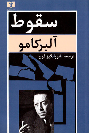 سقوط by شورانگیز فرخ, Albert Camus