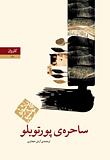 ساحره ی پورتوبلو by Paulo Coelho