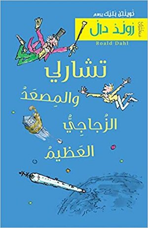 تشارلي والمصعد الزجاجي العظيم by Roald Dahl