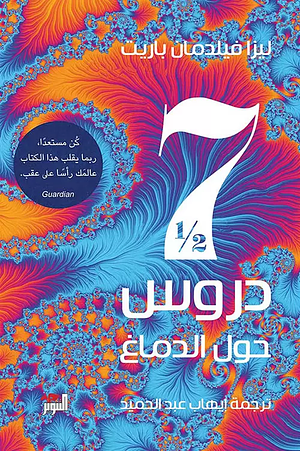 سبع دروس ونصف حول الدماغ by Lisa Feldman Barrett