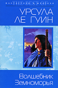 Волшебник Земноморья by Ирина Тогоева, Ursula K. Le Guin, Урсула К. Ле Гуин