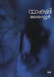 Yakshi യക്ഷി by Malayattoor Ramakrishnan