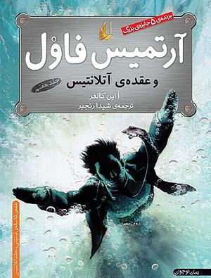 آرتمیس فاول و عقده‌ی آتلانتیس by Eoin Colfer