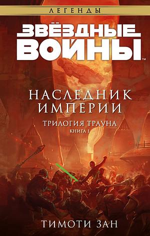 Звёздные войны: Траун. Наследник Империи by Timothy Zahn