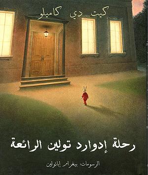 رحلة إدوارد تولين الرائعة by Kate DiCamillo