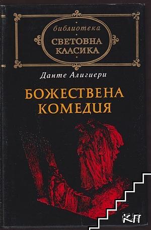 Божествена комедия by Данте Алигиери, Dante Alighieri