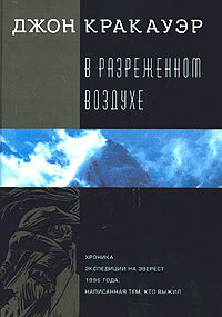 В разреженном воздухе by Jon Krakauer