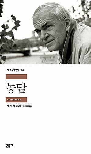 농담 by Milan Kundera