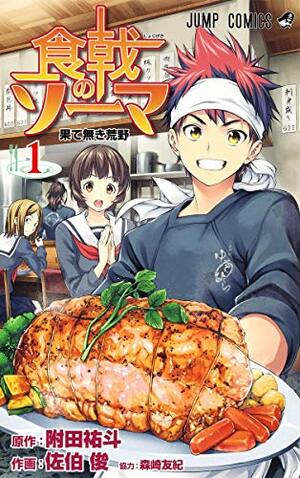 食戟のソ−マ<１>（ジャンプコミックス） by Yuki Morisaki, Yuto Tsukuda